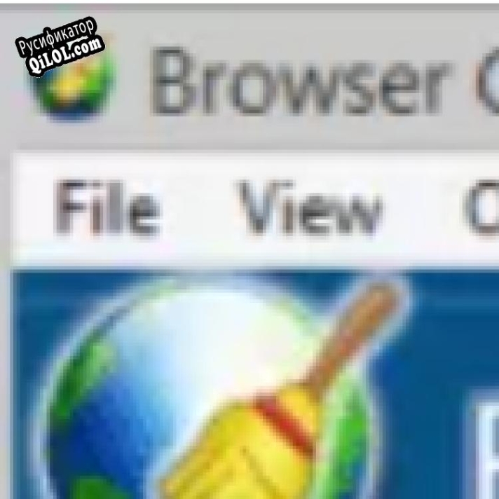Русификатор для Browser Cleaner Free