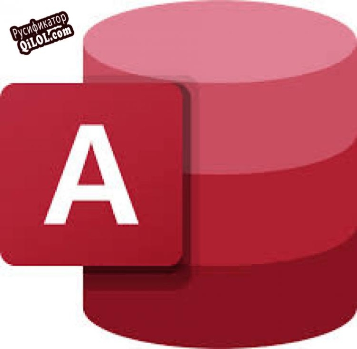 Русификатор для Microsoft Access