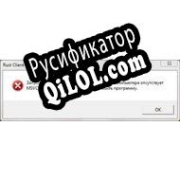 Русификатор для Msvcr120.dll