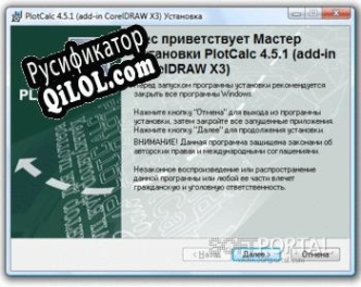 Русификатор для PlotCalc (plug-in CorelDRAW)
