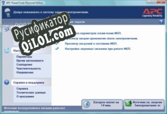 Русификатор для PowerChute Personal Edition