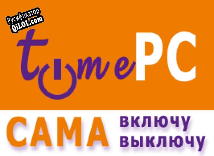 Русификатор для TimePC