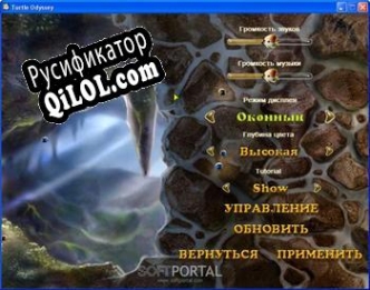 Русификатор для Turtle Odyssey