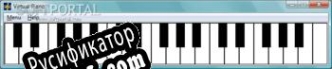 Русификатор для Virtual Piano